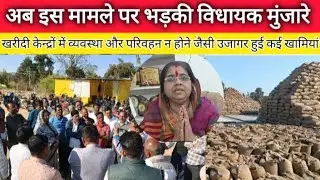 विधायक मुंजारे को बर्दाश्त नहीं प्रशासन की ये लापरवाही#mp #bgt #news #lanji #mla #warasivni #किसान