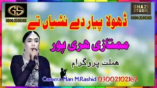 Dohla Saanu Piyar Dia | Mumtazi Haripur | (Official Video Ghazi Studio)