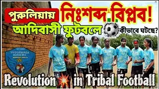 ফুটবল এর মাধ্যমে ঘটছে এক নিঃশব্দ বিপ্লব | In Purulia | Revolution Through Football | Changing lives
