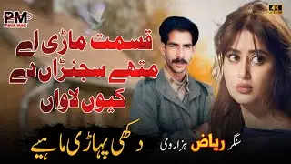 Dukhi Pahari Mahiye | Qismat Mari Ay | Sad Hindko Song 