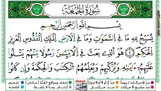 (01)حفظ سورة الجمعة ورش بالتكرار