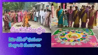 లింగసముద్రం .పిహెచ్&zwnj;సీలో ఘనంగా సంక్రాంతి సంబరాలు