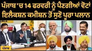 Voting will take place in Punjab on February 14, Listen full detail | Punjabi Bulletin | Punjab News