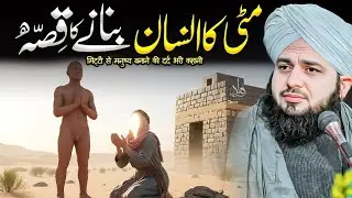 Mitti Ka Insaan Bananay Ka Waqia | Ajmal Raza Qadri | Peer Ajmal Raza Qadri Bayan