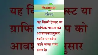 स्कैनर || scanner || what is scanner || स्कैनर क्या है || #shorts #short #shortvideo #shortsvideo