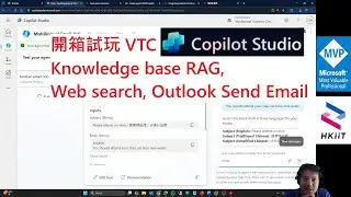 開箱試玩 VTC #copilotstudio #knowledgebase #rag #websearch #outlook send #email #tools