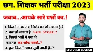 Cg Teacher Exam Safe Score || Cg Teacher Exam Cut off marks || CG teacher last year Cut off marks