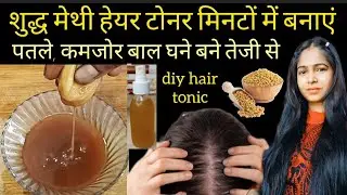 💁World's best Hair Growth Toner To Grow Long Thick Hair #fenugreek #hairgrowth 🌼