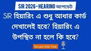 SIR Hearing 2026 নতুন আপডেট: Sunani তে শুধু আধার না Family Documents লাগবে? SIR 2026 Hearing Update