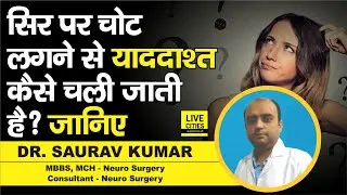 Dr. Saurav Kumar बता रहे हैं, सिर पर चोट लगने से Memory Loss कैसे होता है, इससे कैसे बचें ?