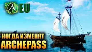 ArcheAge: Unchained - КОГДА БУДЕТ ИСПРАВЛЕН ARCHEPASS?