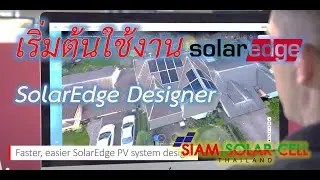 SolarEdge Designer  Part 2 ออกแบบระบบขนาดเล็ก 5 10 kW