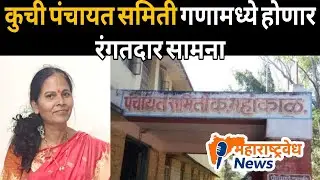 कुची पंचायत समिती गणामध्ये होणार रंगतदार सामना | Kuchi Panchayat Samiti Election | Kavathe Mahankal