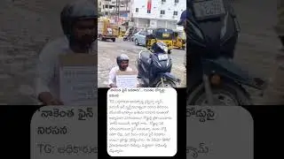 నాకెంత ఫైన్ కడతారు... రోడ్డుపై వినూత్న నిరసన #karimnagar #road #roadsafety #roads #police #collector