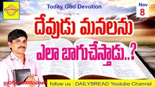 దేవుడు మనలను ఎలా బాగు చేస్తాడు ? How does God heal us?
