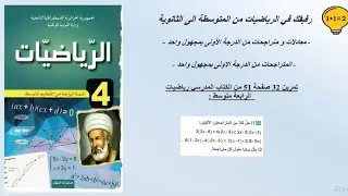 حل تمرين 32 صفحة 51 رياضيات الرابعة متوسط الجيل الثاني  - حل متراجحة من الدرجة 1 بمجهول واحد  -