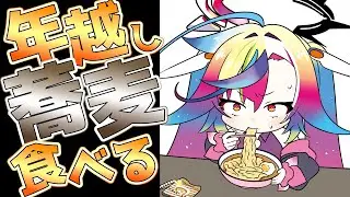 🥢【 年越し蕎麦を食べる配信 】新年あけおめする前に30分で蕎麦を食うRTA雑談配信 #新人Vtuber 【 るみぷろ / #堕天みろ 】