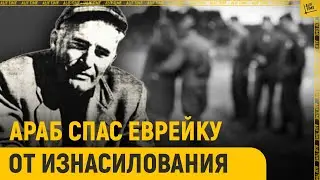 Как арабы спасали евреев от насилия