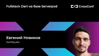 Fullstack Dart на базе Serverpod // Евгений Новиков, DartWay.dev