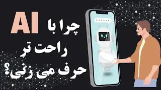 اگه با هوش مصنوعی درد دل می کنی حتما اینو ببین نکته روانشناسی داره!!