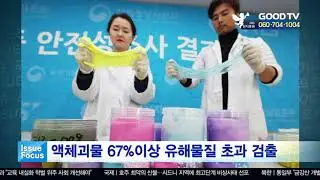 액체괴물 67%이상 유해물질 초과 검출 [GOODTV NEWS 20191111]