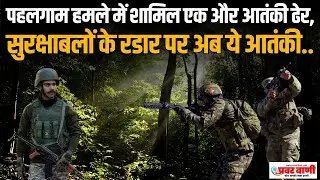 Kulgam Encounter: Pahalgam Attack में शामिल एक और Terrorist ढेर, सुरक्षाबलों के रडार पर अब ये आतंकी