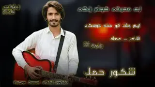 M jan Tao mna dosth a | Shakoor Hammal & Sadag Noor | Poet | Hammad | Vol 36 | Gift 2026