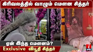 Living Mouna Siddhar / Vibhuthi Siddhar in Tiruvannamalai.Exclusive Story of Mouna Siddhar.