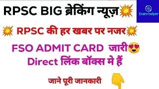 RPSC FSO ADMIT CARD OUT । FOOD SAFETY OFFICER ADMIT CARD OUT ।