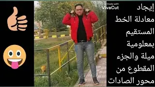 إيجاد معادلة الخط المستقيم بمعلومية ميلة والجزء المقطوع من محور الصادات