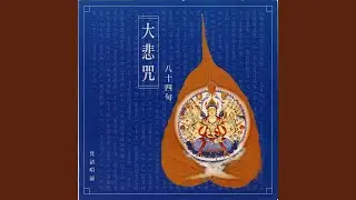 大悲咒