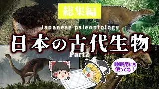【睡眠用・ゆっくり解説】日本の古代生物Part２　オオサンショウウオ/オルニトミモサウルス類/チバニアンの生物　など【途中広告なし】