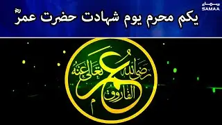 1st Muharram, Martyrdom Day of Hazrat Umar (R.A) | 7 se 8  | SAMAA TV | 31 July 2022