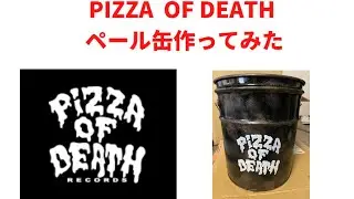 PIZZA OF DEATHロゴペール缶作ってみた