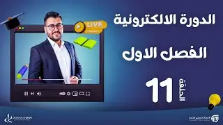 فيزياء سادس علمي| 11-فصل اول | الدورة الالكترونية لطلبة 2024 | كلاميات التوالي والتوازي