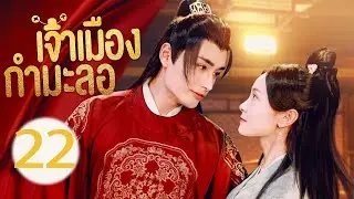 เจ้าเมืองกำมะลอ EP 22丨Yes, The False Judge  (Sun Zihang, Song Meixuan)丨这小子真帅