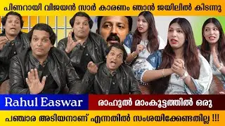 Rahul Easwar ജയിലിൽ 😡‼️ | @RahulEaswarOfficial #actormukesh #swethamenon 