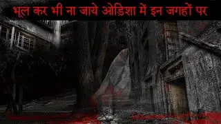 ओड़िशा की सबसे ख़ौफ़नाक जगहें , Haunted Places In Odisha | Haunted House Puri, Balasore | A3 Info