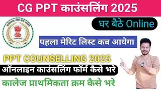 CG PPT Counselling 2025 || cg ppt counselling form2025|| pre polytechnic counselling Form 2025