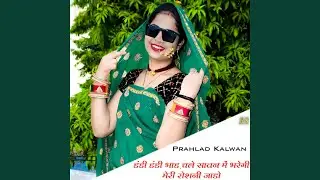 डंडी डंडी भाड़ चले सावन में भरेगी...
