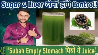 Subah Empty Stomach Piyo Karela Jamun Juice |Sugar& Liver ke liye Ramban Upaye/Ravi Medical store22 