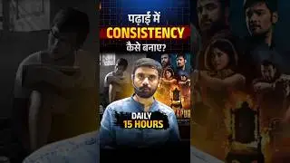 पढ़ाई में Consistency कैसे बनाए रखें || Study Tips By Aditya Ranjan Sir #shorts #study #consistency