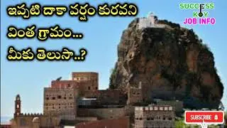 ఇప్పటి దాకా వర్షం కురవని వింత గ్రామం | world wonders | al hutaib village
