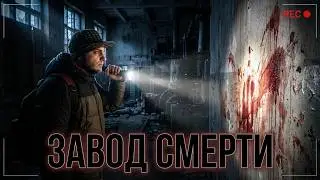 НОЧЬ  НА ЗАБРОШЕННОМ ФАРМ-ЗАВОДЕ | НОЧЬ НА ЗАБРОШКЕ