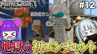 初めてのエンチャントで悲劇的展開を次々と起こして絶望する姉妹誕生…！#12【マインクラフト】