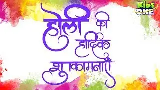 होली की हार्दिक शुभकामनाएँ 2025| Happy HOLI Greetings 2025 | Festival Of Colors Holi - KidsOneHindi