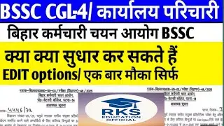 🚨 BSSC Office Attendant 2025 Form Correction Link Active | फॉर्म एडिट का पूरा प्रोसेस | Step by Step