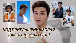SORA 2 ГДЕ ВЗЯТЬ КОД ПРИГЛАШЕНИЯ / КАК ЗАРЕГЕСТРИРОВАТЬСЯ И ПОЛЬЗОВАТЬСЯ 