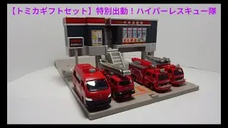 【トミカギフトセット】特別出動！ハイパーレスキュー隊