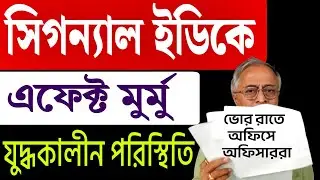 যুদ্ধকালীন পরিস্থিতি ইডি দফতরে । কিছুর ইঙ্গিত ?